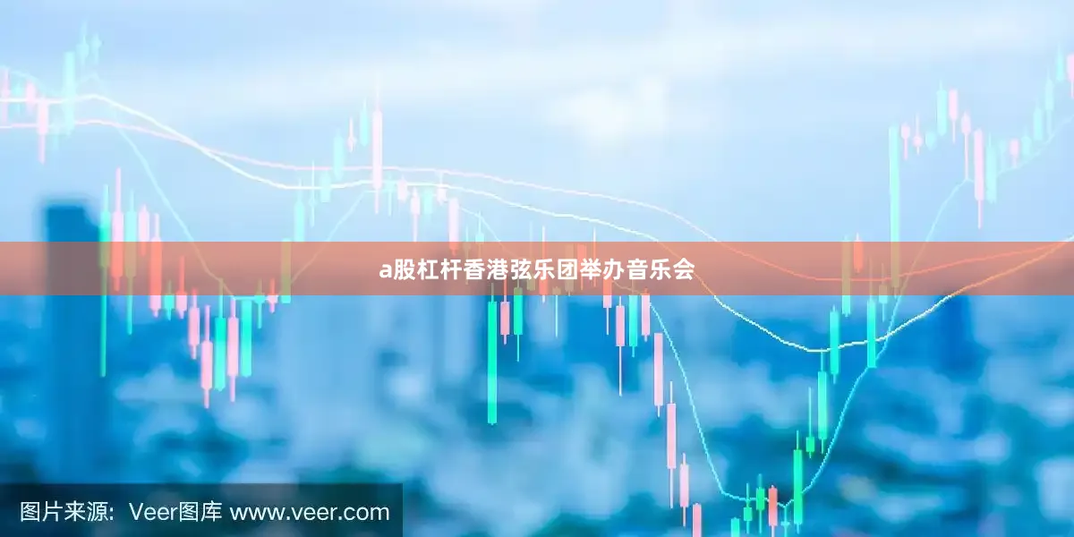 a股杠杆香港弦乐团举办音乐会