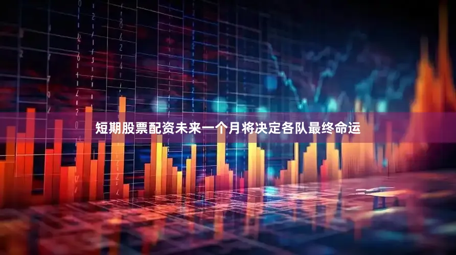 短期股票配资未来一个月将决定各队最终命运