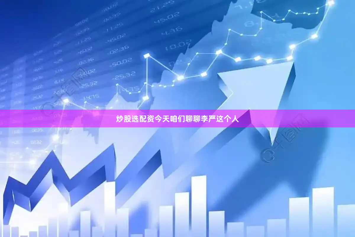 炒股选配资今天咱们聊聊李严这个人