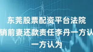 东莞股票配资平台法院撤销前妻还款责任李丹一方认为