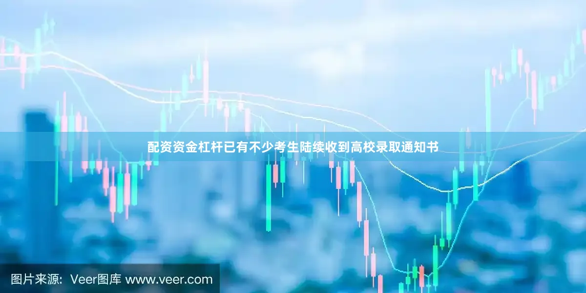 配资资金杠杆已有不少考生陆续收到高校录取通知书