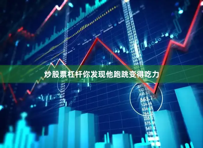 炒股票杠杆你发现他跑跳变得吃力